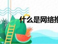 什么是网络推广（网络推广介绍）