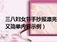 三八妇女节手抄报漂亮又简单内容（三八妇女节手抄报漂亮又简单内容示例）