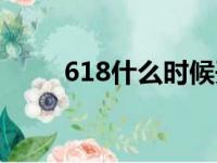 618什么时候开始（618活动介绍）