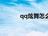 qq炫舞怎么玩（qq炫舞玩法）