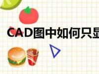 CAD图中如何只显示同样材料（CAD教学）