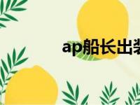 ap船长出装（鞋子选什么好）