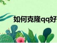 如何克隆qq好友（怎么克隆qq好友）