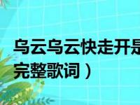 乌云乌云快走开是那首歌的歌词（别找我麻烦完整歌词）