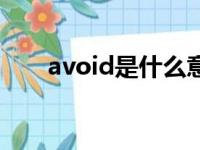 avoid是什么意思（avoid短语搭配）