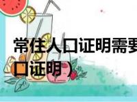 常住人口证明需要什么资料（怎么办理常住人口证明）