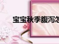 宝宝秋季腹泻怎么办（小妙招来帮忙）