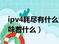 ipv4耗尽有什么影响（全球IPv4地址耗尽意味着什么）