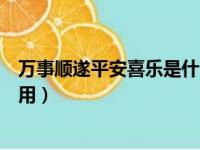 万事顺遂平安喜乐是什么意思（万事顺遂平安喜乐什么时候用）