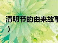 清明节的由来故事（清明节的由来故事是什么）