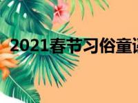 2021春节习俗童谣（春节民间童谣有哪些）