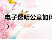 电子透明公章如何做（电子透明公章做法简述）