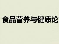 食品营养与健康论文（食品营养与健康关系）