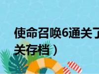 使命召唤6通关了还能玩什么（使命召唤6通关存档）