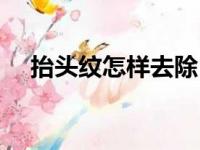 抬头纹怎样去除（抬头纹消除的小技巧）