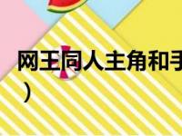 网王同人主角和手冢是双胞胎（网王同人整理）