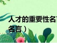 人才的重要性名言（15句强调人才重要性的名言）