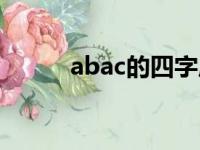 abac的四字成语（什么是abac）