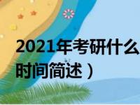 2021年考研什么时候报名（2021年考研报名时间简述）