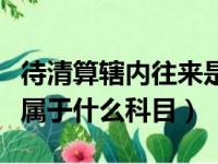 待清算辖内往来是什么科目（待清算辖内往来属于什么科目）