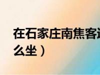 在石家庄南焦客运站如何坐71或81路车（怎么坐）