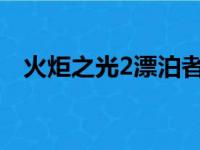 火炬之光2漂泊者加点（漂泊者如何加点）