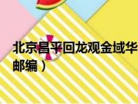 北京昌平回龙观金域华府一期有多少栋楼（北京昌平回龙观邮编）