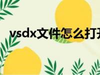 vsdx文件怎么打开（vsd文件用什么打开）