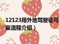 12123用外地驾驶证可以处理北京牌照汽车违章吗（处理违章流程介绍）