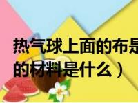 热气球上面的布是什么东西（热气球上面的布的材料是什么）