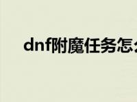 dnf附魔任务怎么做（原来是这样做的）