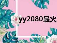 yy2080最火歌手（yy2080歌曲）