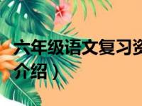 六年级语文复习资料（六年级语文总复习资料介绍）