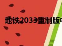 地铁2033重制版中文补丁（地铁2033txt）