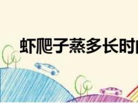 虾爬子蒸多长时间（一般在20分钟左右）