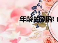 年龄的别称（年龄的别称是什么）