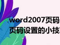 word2007页码设置的小技巧（word2007页码设置的小技巧有哪些）