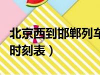 北京西到邯郸列车时刻表（北京西到邯郸列车时刻表）