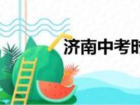 济南中考时间（什么是中考）