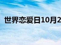 世界恋爱日10月27日说说（恋爱日的句子）