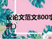 议论文范文800字（议论文范文800字范文示例）