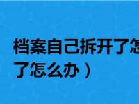 档案自己拆开了怎么办（档案在自己手上拆开了怎么办）