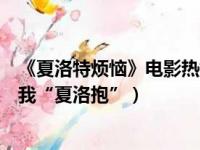 《夏洛特烦恼》电影热播引发一次就好的初恋烦恼（我就给我“夏洛抱”）