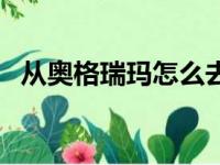 从奥格瑞玛怎么去荆棘谷（如何去荆棘谷）