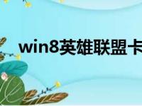 win8英雄联盟卡顿怎么处理（快来看看）