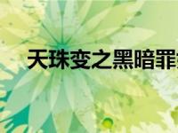 天珠变之黑暗罪奴拍卖会（天珠变燃文）