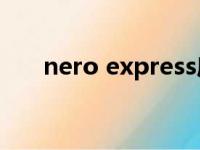 nero express序列号（nero 注册码）