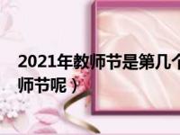 2021年教师节是第几个教师节（2021年教师节是多少个教师节呢）