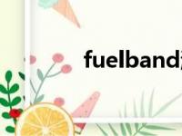 fuelband激活（fuelband）