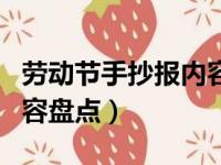 劳动节手抄报内容资料（劳动节手抄报简单内容盘点）